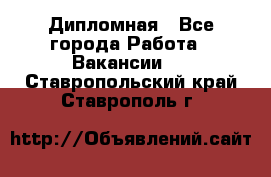 Дипломная - Все города Работа » Вакансии   . Ставропольский край,Ставрополь г.